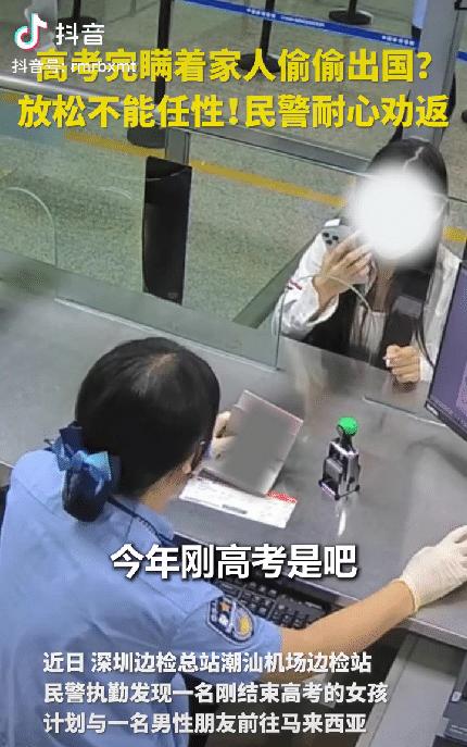 “太及时了！”深圳，边检民警发现了一对特殊的出国旅客，其中的小姑娘是刚高考完的学