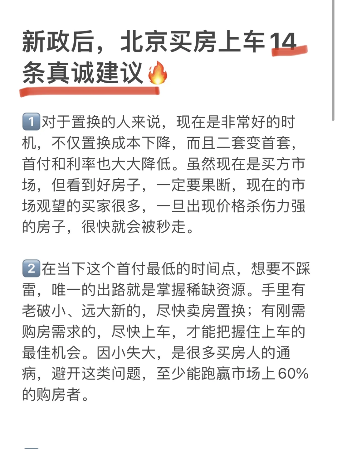 新政后，北京买房上车14条真诚建议🔥