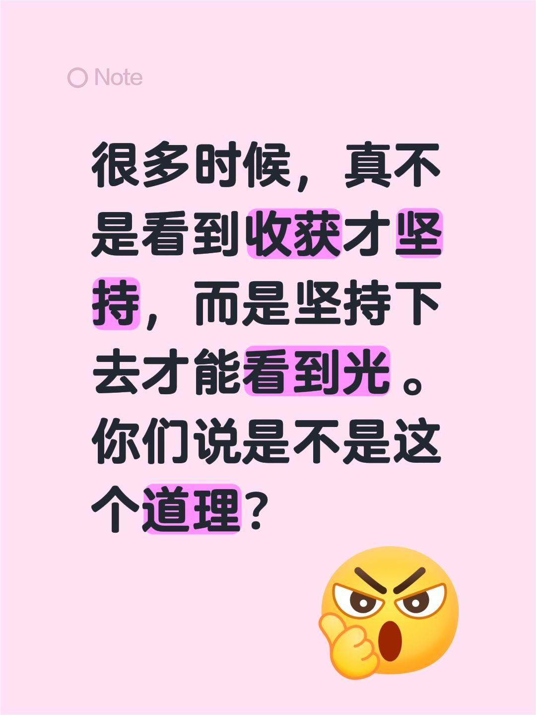 很多时候，真不是看到收获才坚持，而是坚持下去才能看到光。
你们说是不是这个道理？