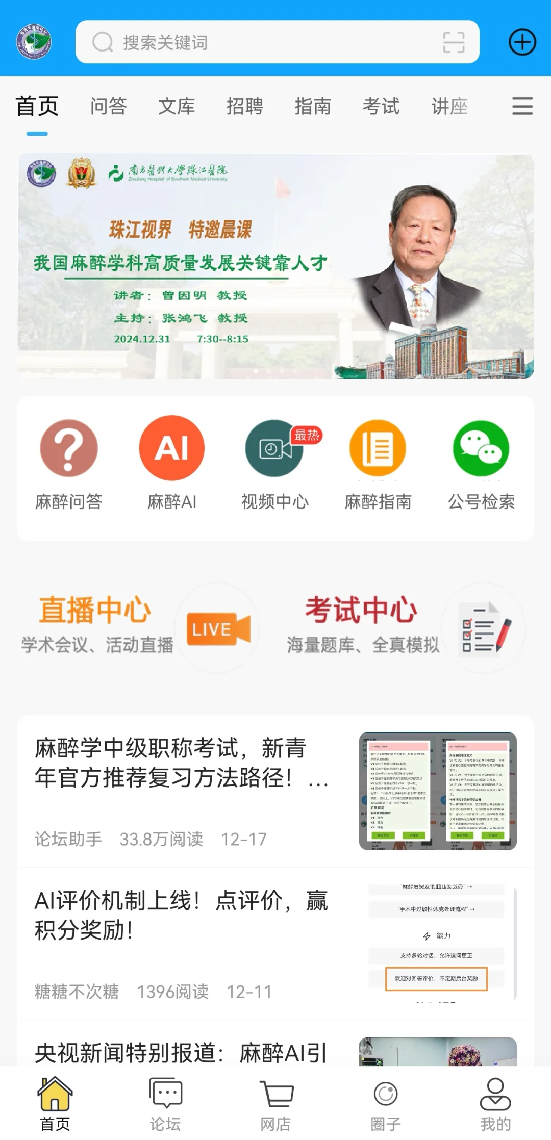 新青年麻醉APP已经升级到6.1.7版本，全面集成：考试中心、麻醉AI...