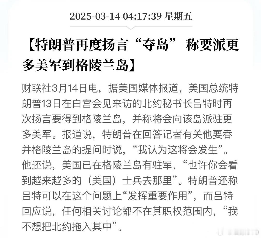 特朗普称要派更多美军到格陵兰岛美国强硬夺岛，不知道欧盟敢不敢制裁，不知道乌克兰会