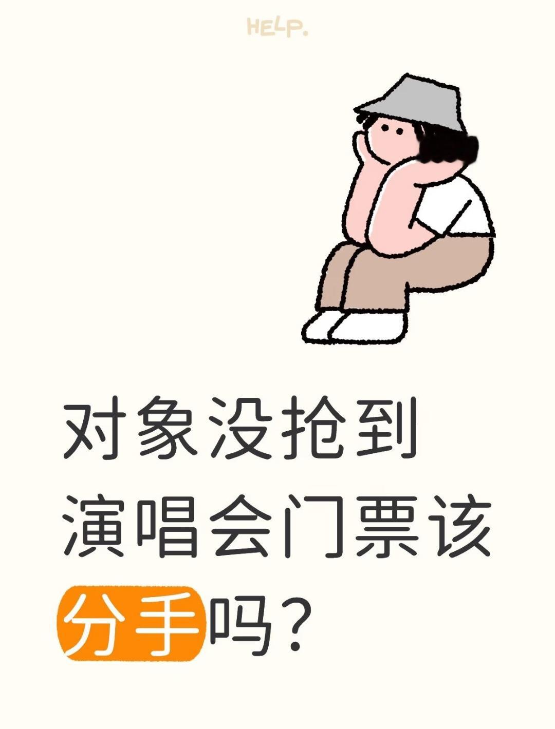 对象没抢到演唱会门票该分手吗？ 