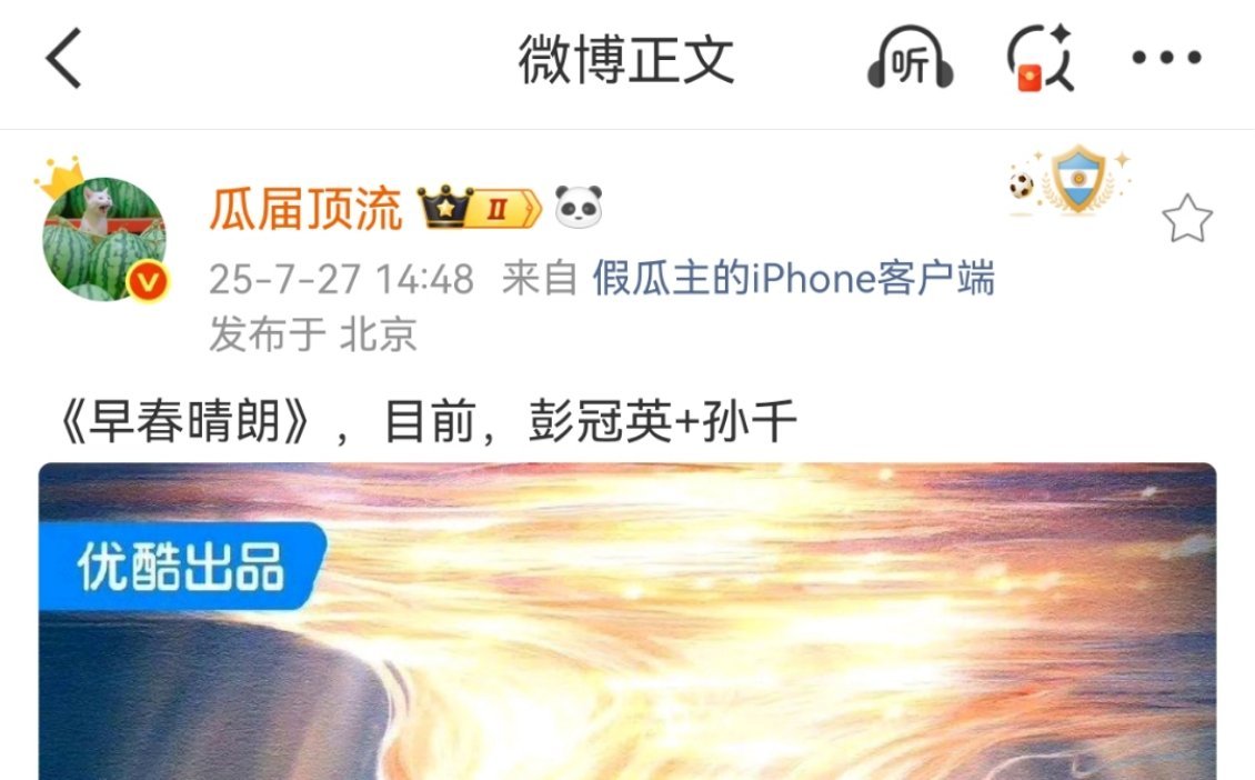 早春晴朗是彭冠英和孙千，一眼阳痿的选角 ​​​