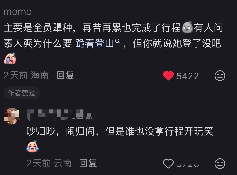 爽子爬山那段时间亲戚造访 吃不下饭累的实在受不了也才喊了一句我美丽的大长腿[允悲