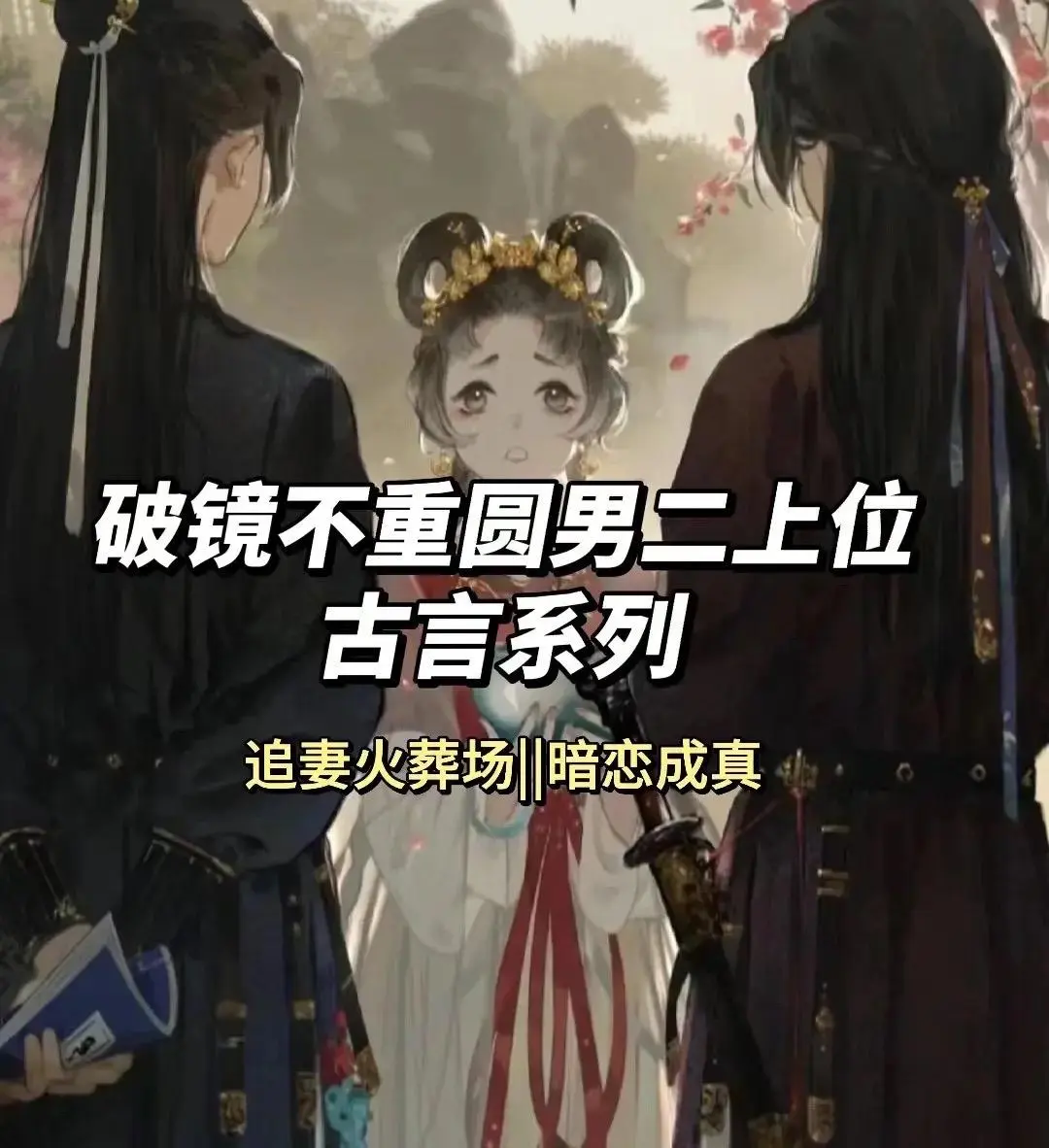 破镜不重圆男二上位古言