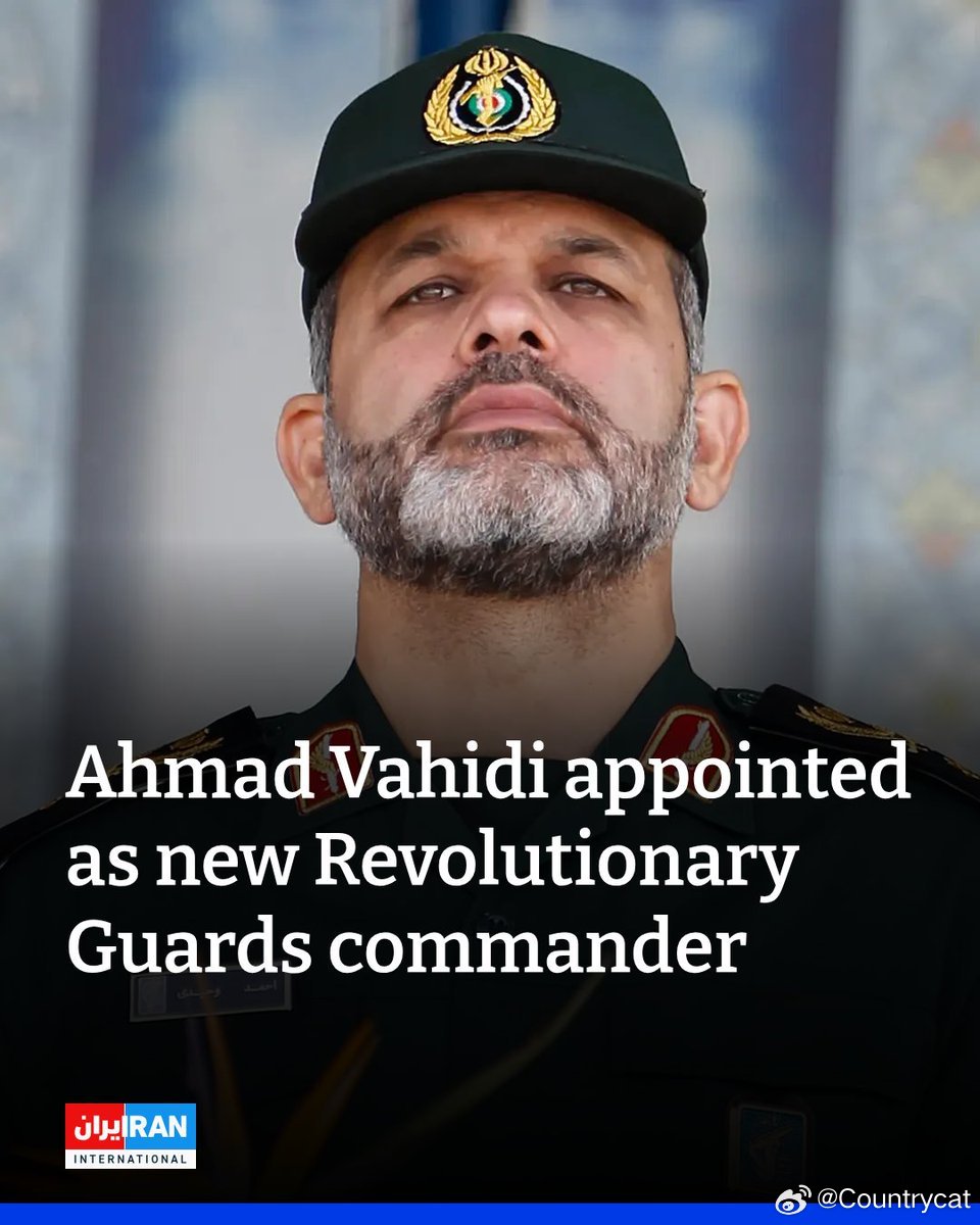 伊朗任命前国防与内政部长瓦希迪为革命卫队新总司令海外新鲜事哈梅内伊遇害 据伊朗官