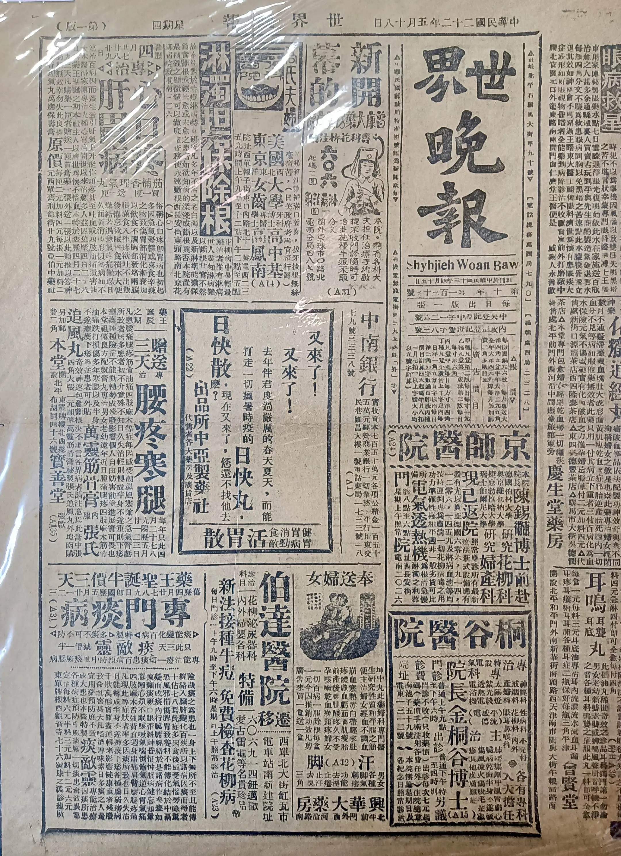 民国时期北京版报刊举珍（之九十四） 《世界晚报》 此为民国二十二年五月...