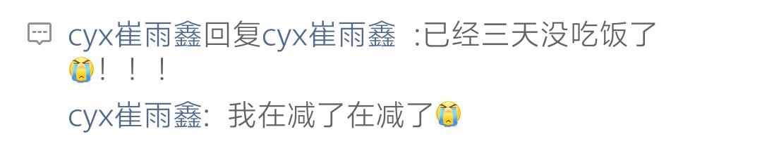 我看到崔雨鑫这个评论感觉又好笑又心酸 