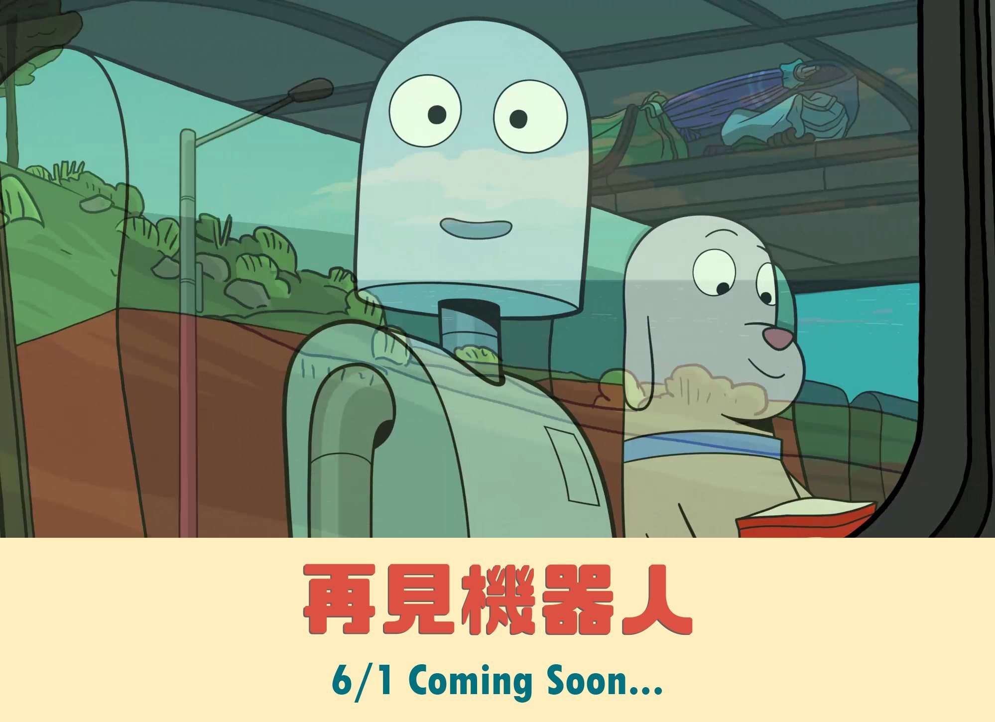 台湾《机器人之梦》海滩开放日重映🥹🥹🥹 