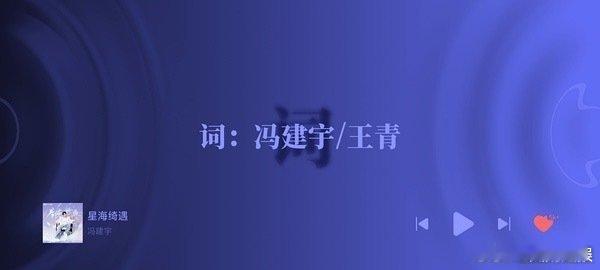 冯建宇王青作词，为歌曲注入灵魂！《星海绮遇》中，他们用文字编织绮梦，尽显作词深厚
