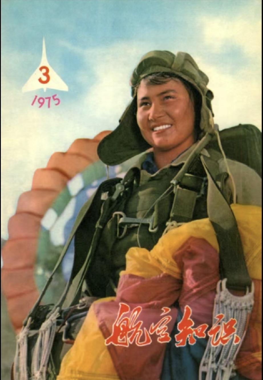 《航空知识》（1975年3月）