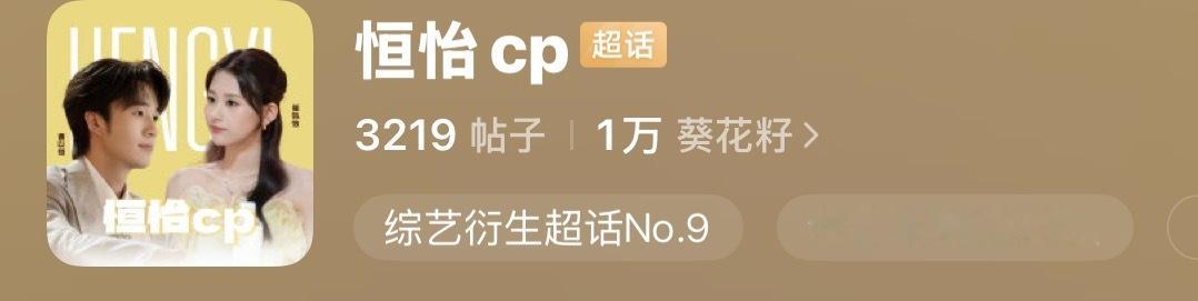 恒怡cp  💛 恒怡cp  💚记录一下超话一周破万粉，葵花籽们🐮