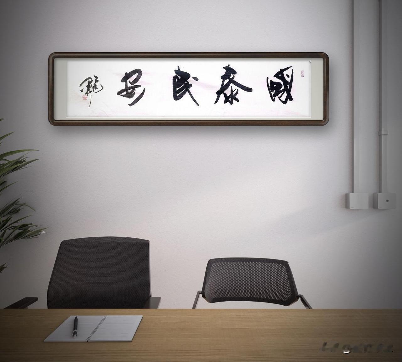 （四尺横条：138 x 34 ），行草书法作品： 《国泰民安》
