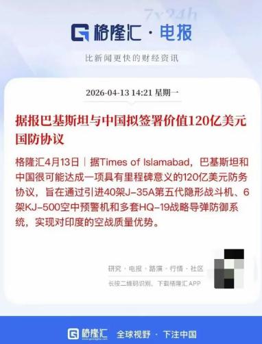 根据格隆汇报到，据说巴基斯坦跟中国签署了高达120亿美元的国防协议，这项协议就包