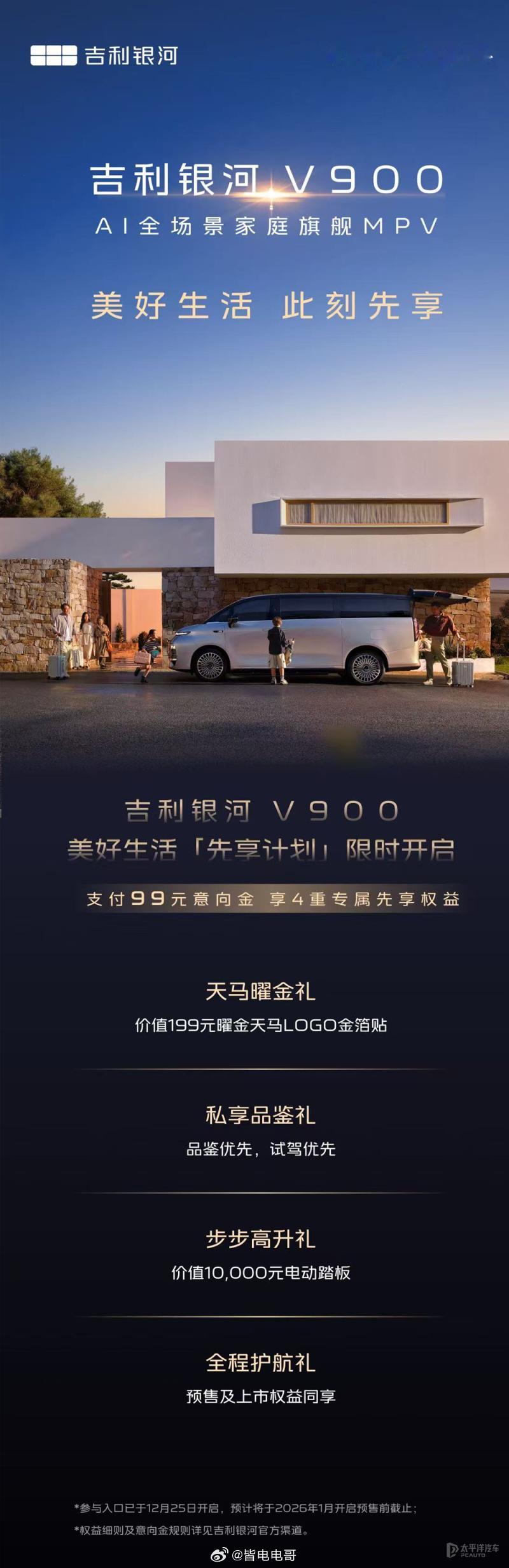 吉利银河V900限时开启先享计划。只要支付99元意向金，就可以拿到四重权益。作为