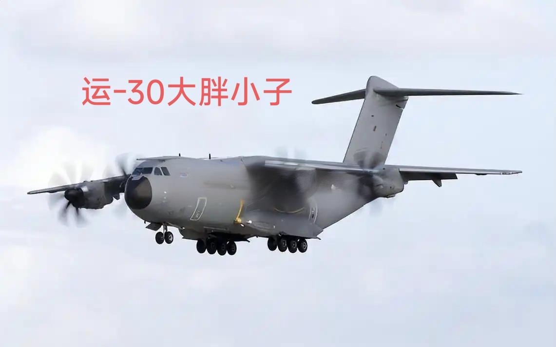 运-20是美美的胖妞，
运-30就是可爱的胖子！