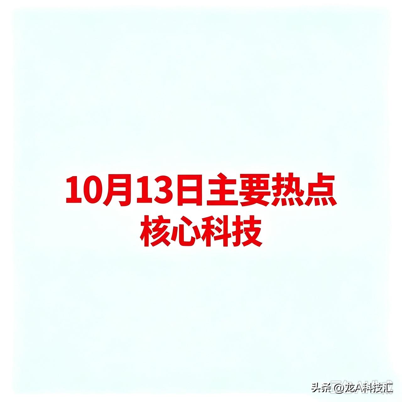 10月13日主要热点核心科技
 
一、PCB（印制电路板）概念
 
迅捷兴——P