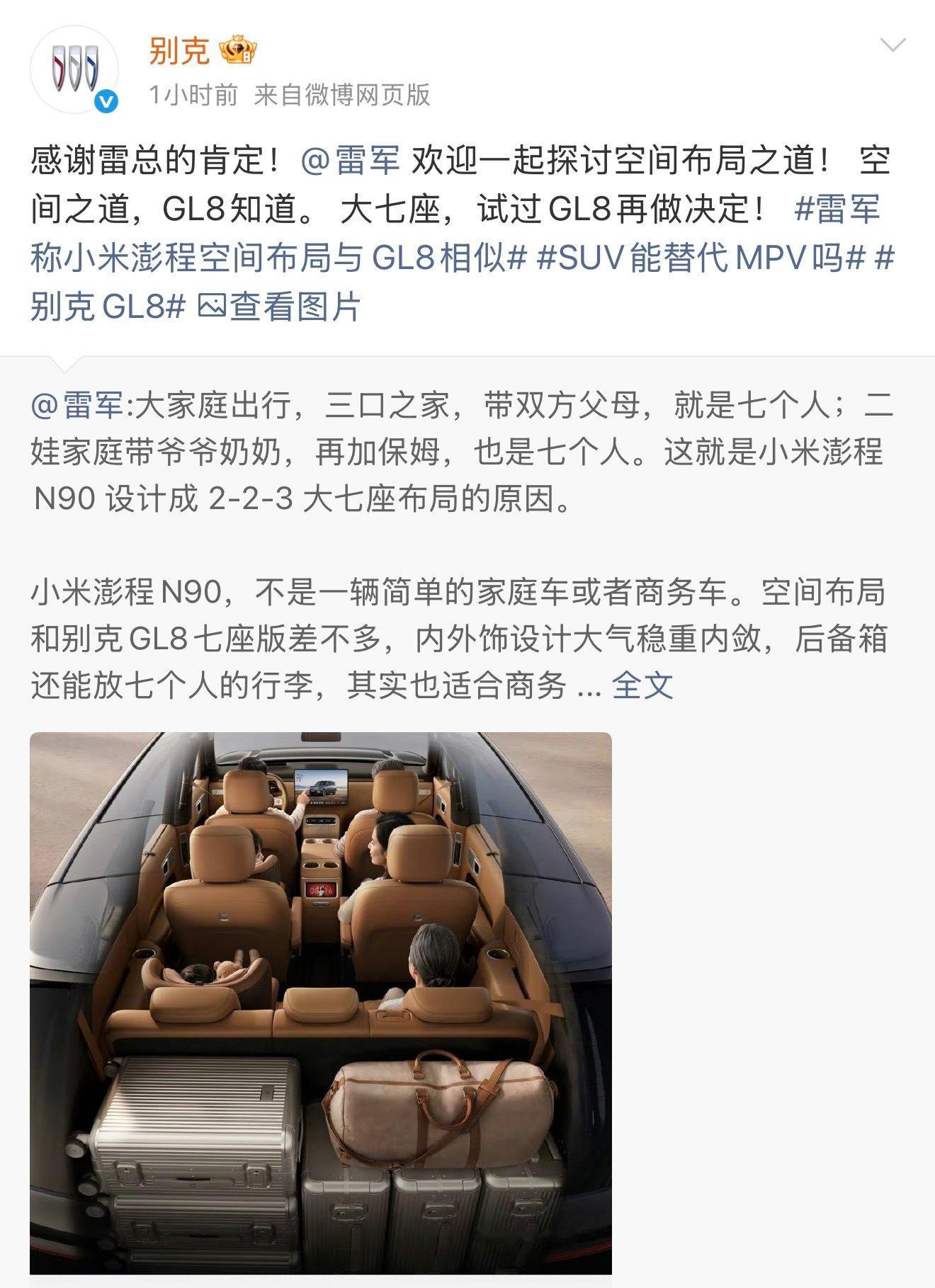 别克感谢雷军肯定GL8 雷总称小米澎程空间布局与GL8相似，想不到别克不仅回应并