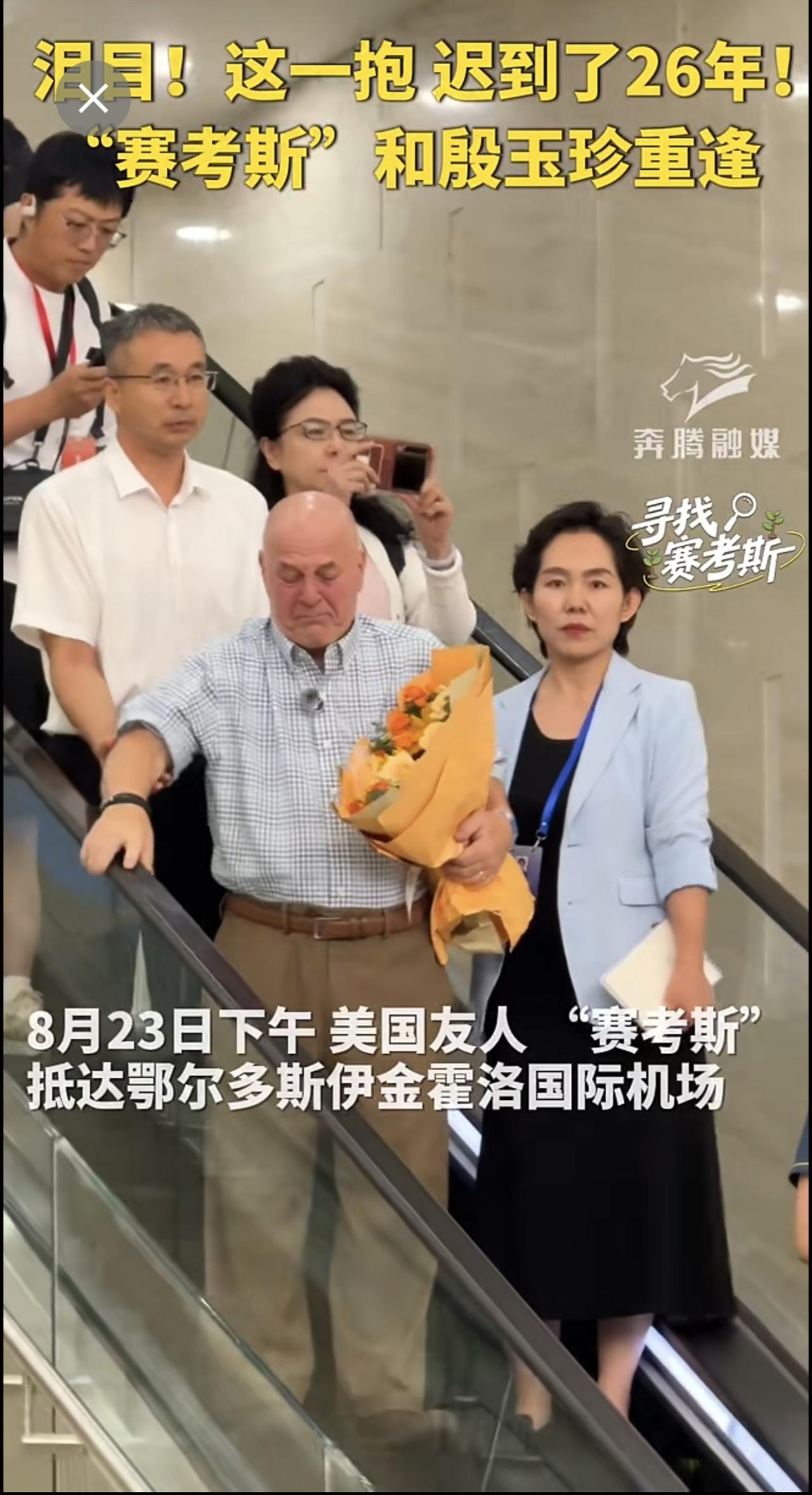 泪目！这一抱 迟到了26年！“赛考斯”和殷玉珍重逢