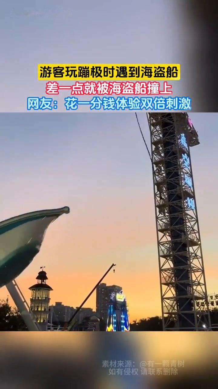 游客玩蹦极时遇到海盗船，差一点就被海盗船撞上。
网友：花一分钱体验双倍刺激。
1