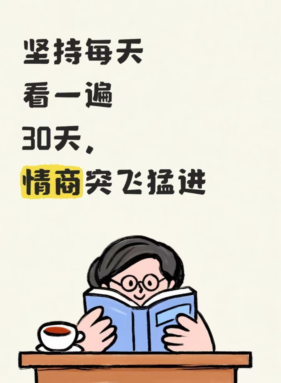 坚持每天看一遍，30天情商突飞猛进1.不要在人多的地方刷斗音，不要在别人说话的时