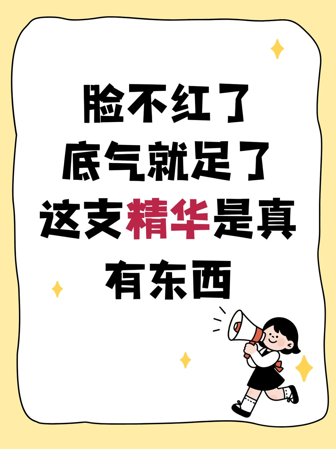 这支精华让我敢直面原相机
