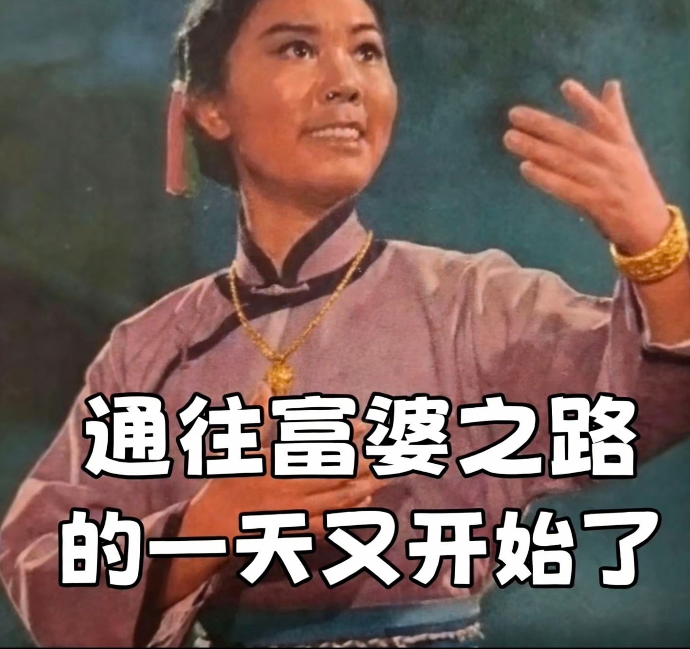 金饰克价涨到1577元工资涨不过金价，现在存钱买金比攒钱买房还难，人家房价好歹稳