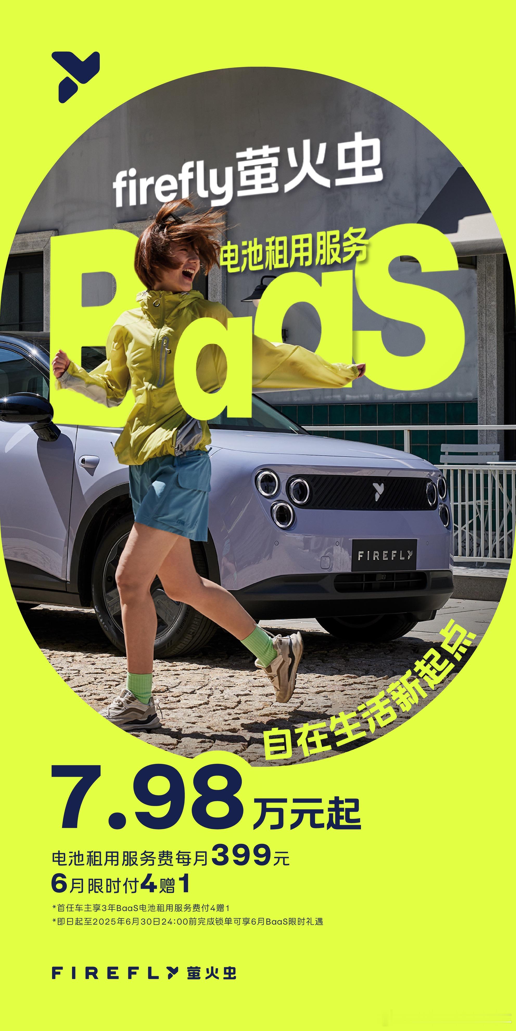 萤火虫BaaS方案出来了，很简单车价减40000，7.98万就可以买到了，每月仅