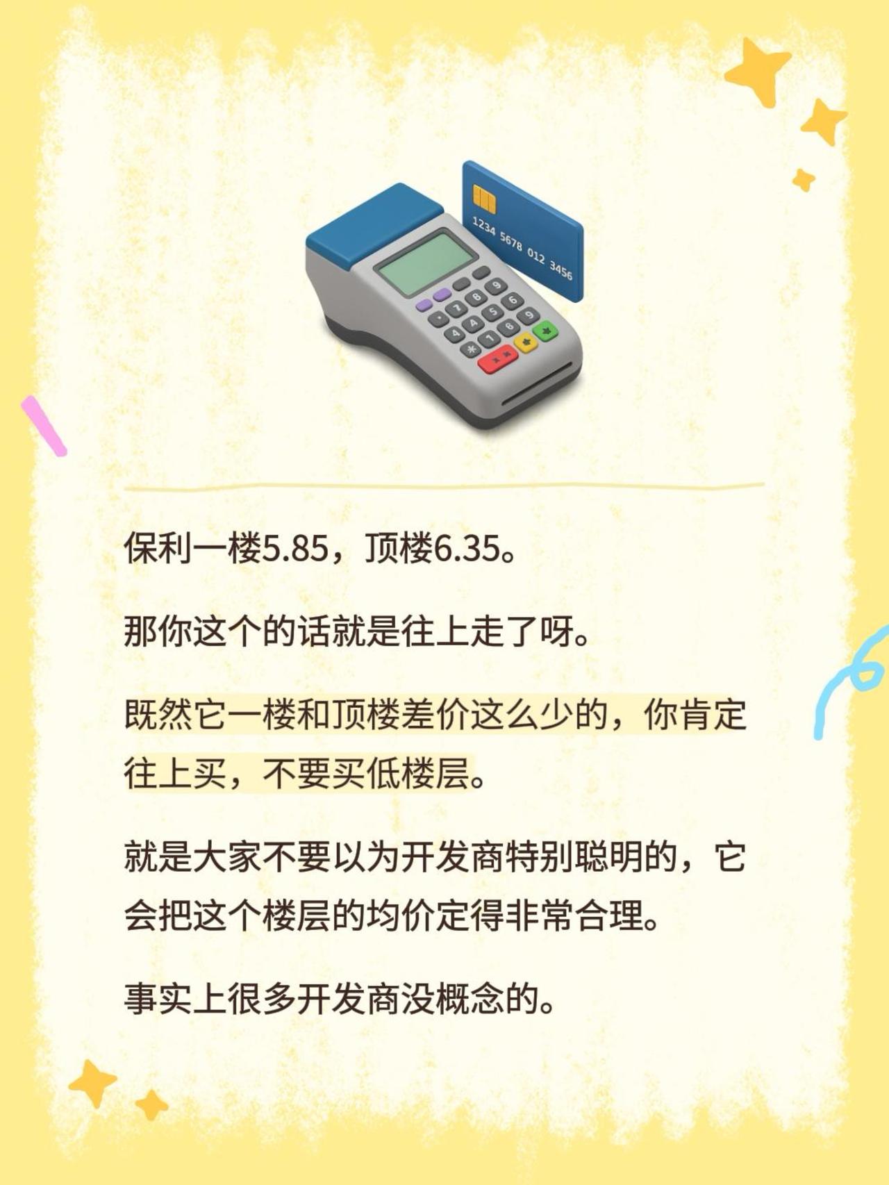 保利一楼5.85，顶楼6.35。
那你这个的话就是往上走了呀。
既然它一楼和顶楼