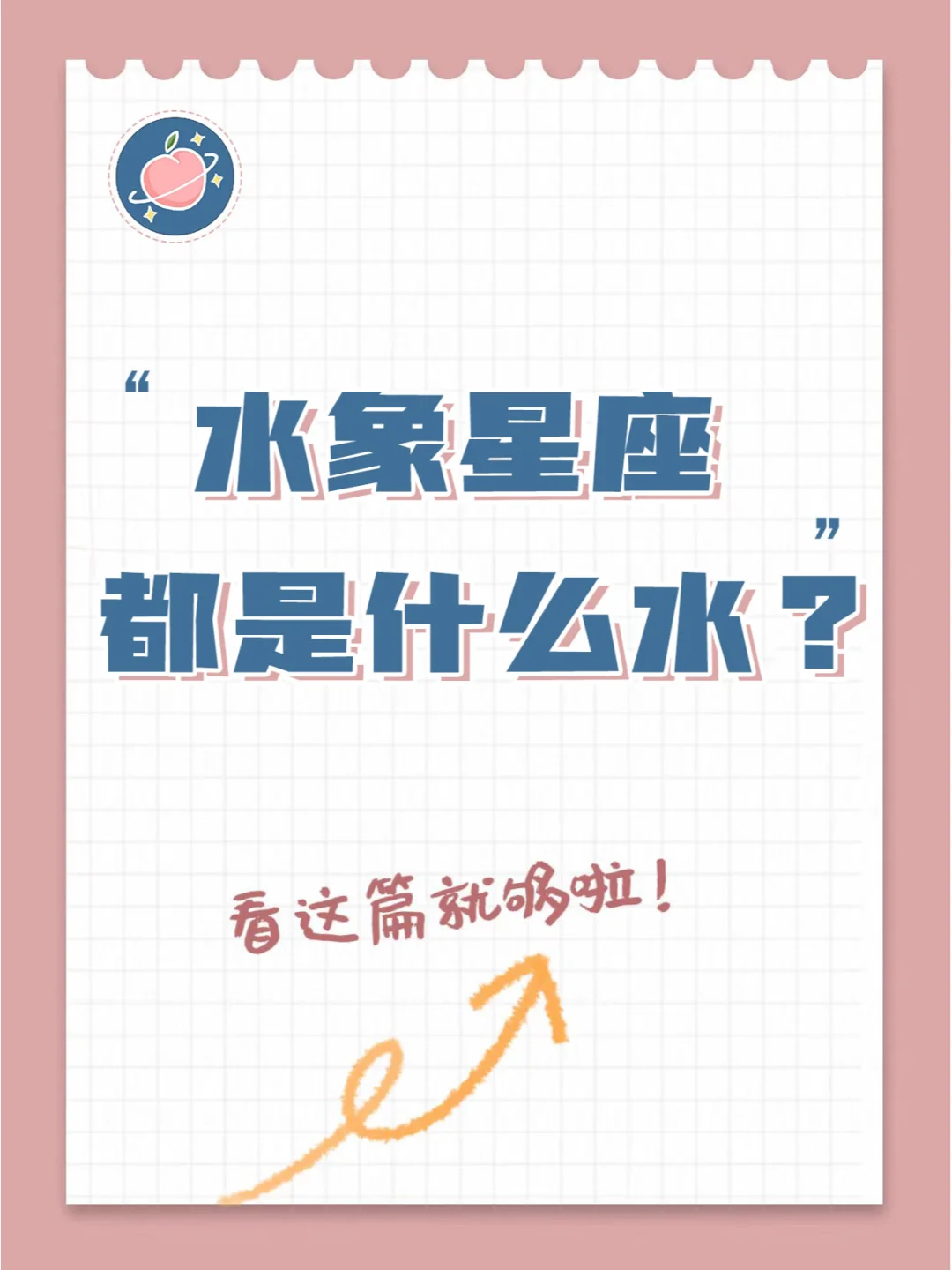 『白桃星座』水象三兄弟都是什么水？