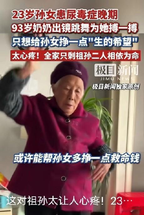 93岁奶奶为救身患尿毒症的孙女，不遗余力在抖音跳舞，流量的背后是我们看不到的心酸