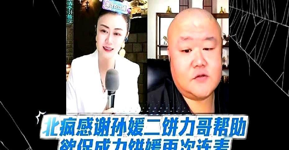 明晚8点，北疯、二饼、孙媛真要同框了。
不是预告，是平台砸了800G带宽，等他们