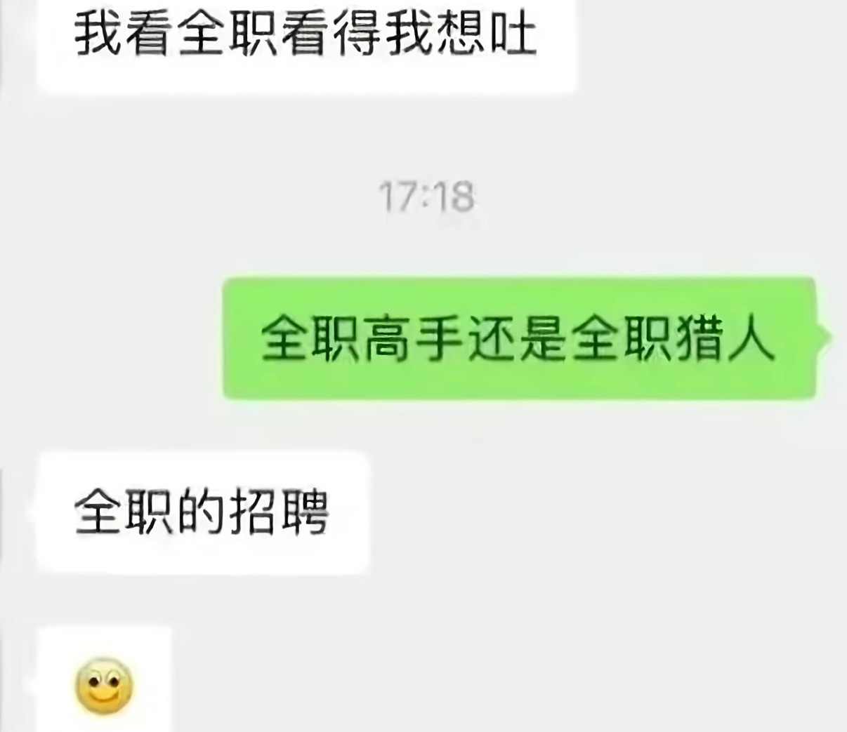 那全职招聘很虐了 