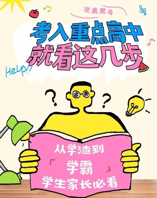 考上重点高中就看这几步
刚把孩子送进重点高中的宝妈来分享经验！初中三年用对方法，