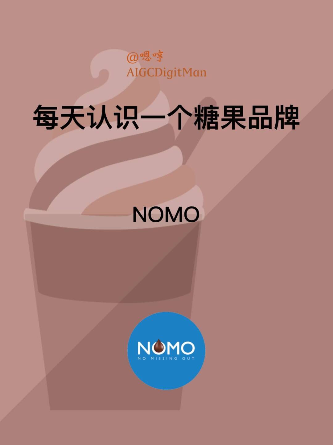 每天认识一个糖果品牌|NOMO