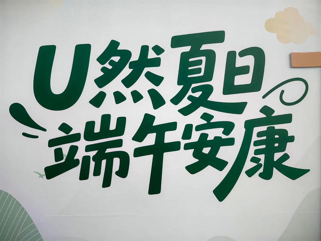 端午安康！