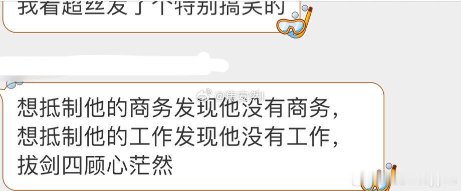 这个真的太好笑了，某个黄姓秀人也太湖了吧，啥啥也没有，给超丝整不会了[笑cry]