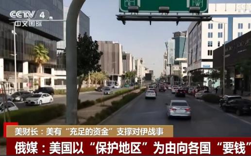 特朗普开始抢钱了，特朗普突然向阿拉伯国家提出要求，要求他们为美伊开战支付巨额费用