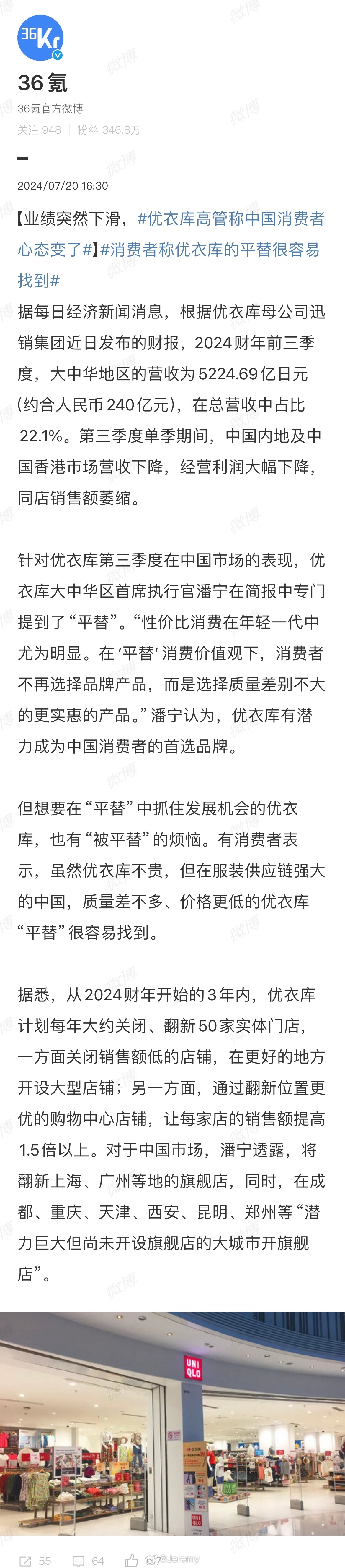 #优衣库高管称中国消费者心态变了##消费者称优衣库的平替很容易找到# 不是中国消