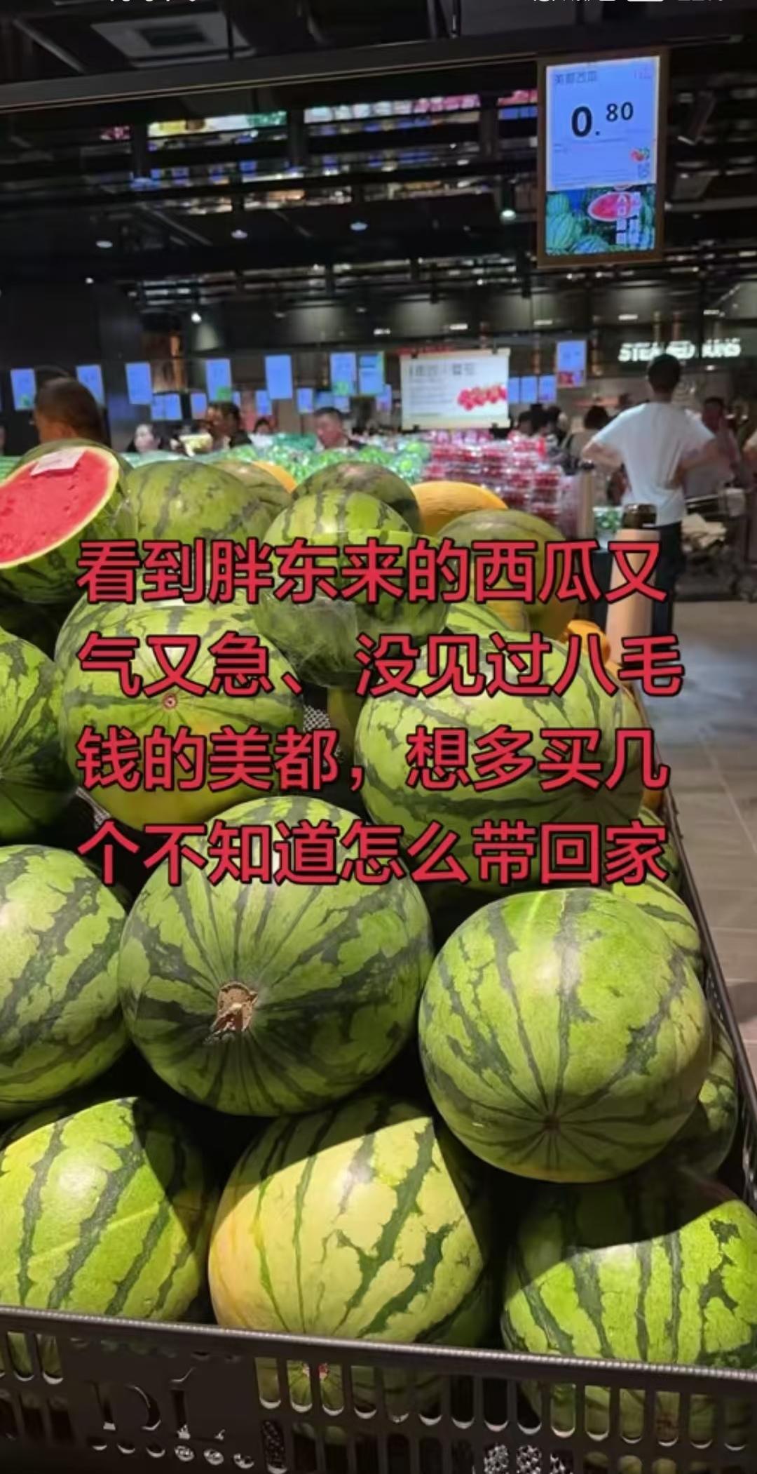 胖东来也有便宜西瓜卖，8毛钱一斤，还是美都西瓜，然而网友说这西瓜在本地已经算高价