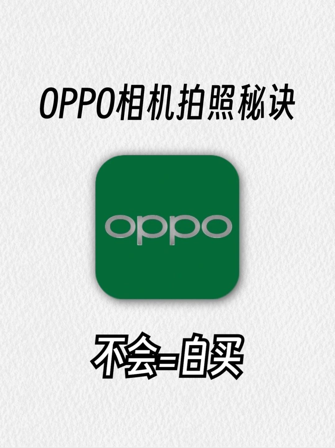 12个OPPO相机拍照秘诀㊙️不会=白买‼️
