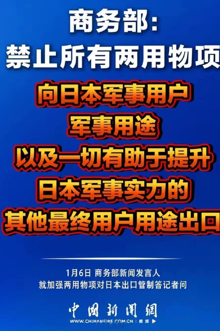 中国对日本一剑封喉！！！最近商务部发了个大招，对日本搞起了“两用物项”的出口管制