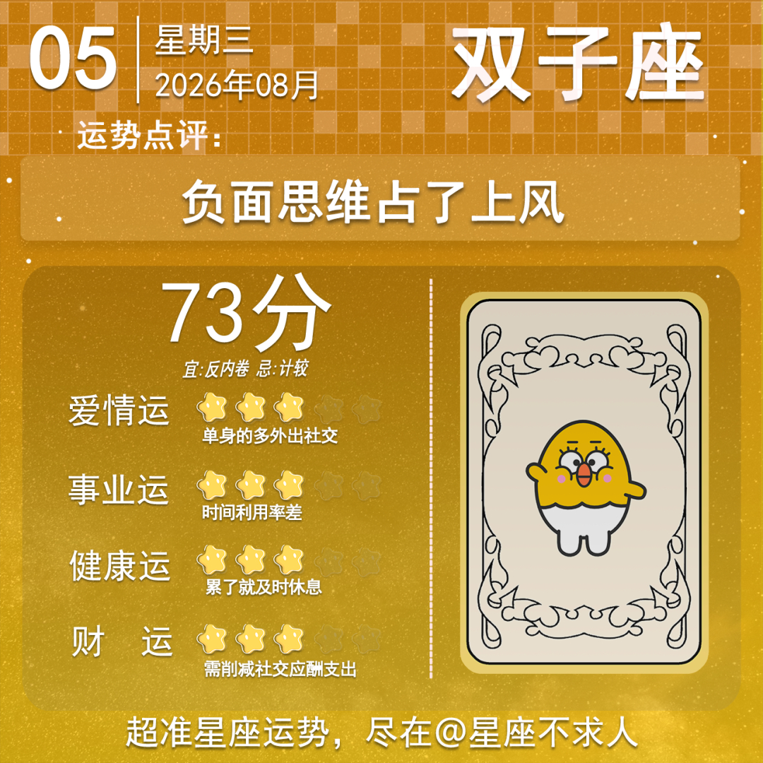 8月5日运势来啦 
