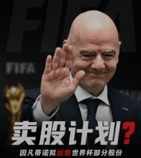 FIFA成立商业子公司引发热议 如果有一天，世界杯的冠军奖杯旁边站着的不是球员，