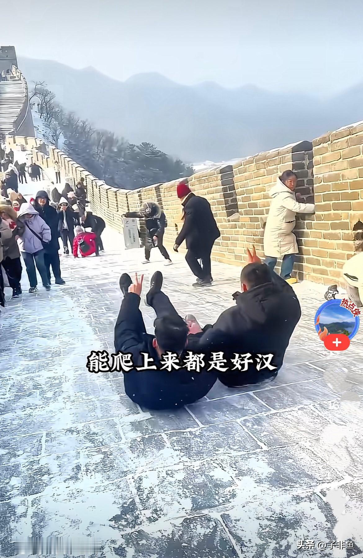 近日，北京下大雪了，长城变“滑梯”了……
       游客们爬长城，一边往上爬