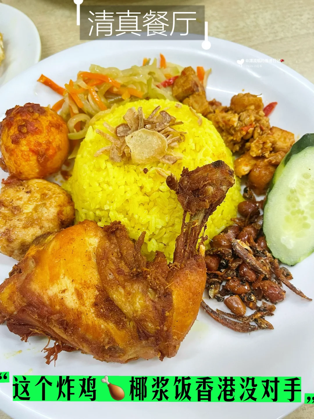 🇭🇰铜锣湾隐藏印尼街‼️平价零差评印尼饭😋