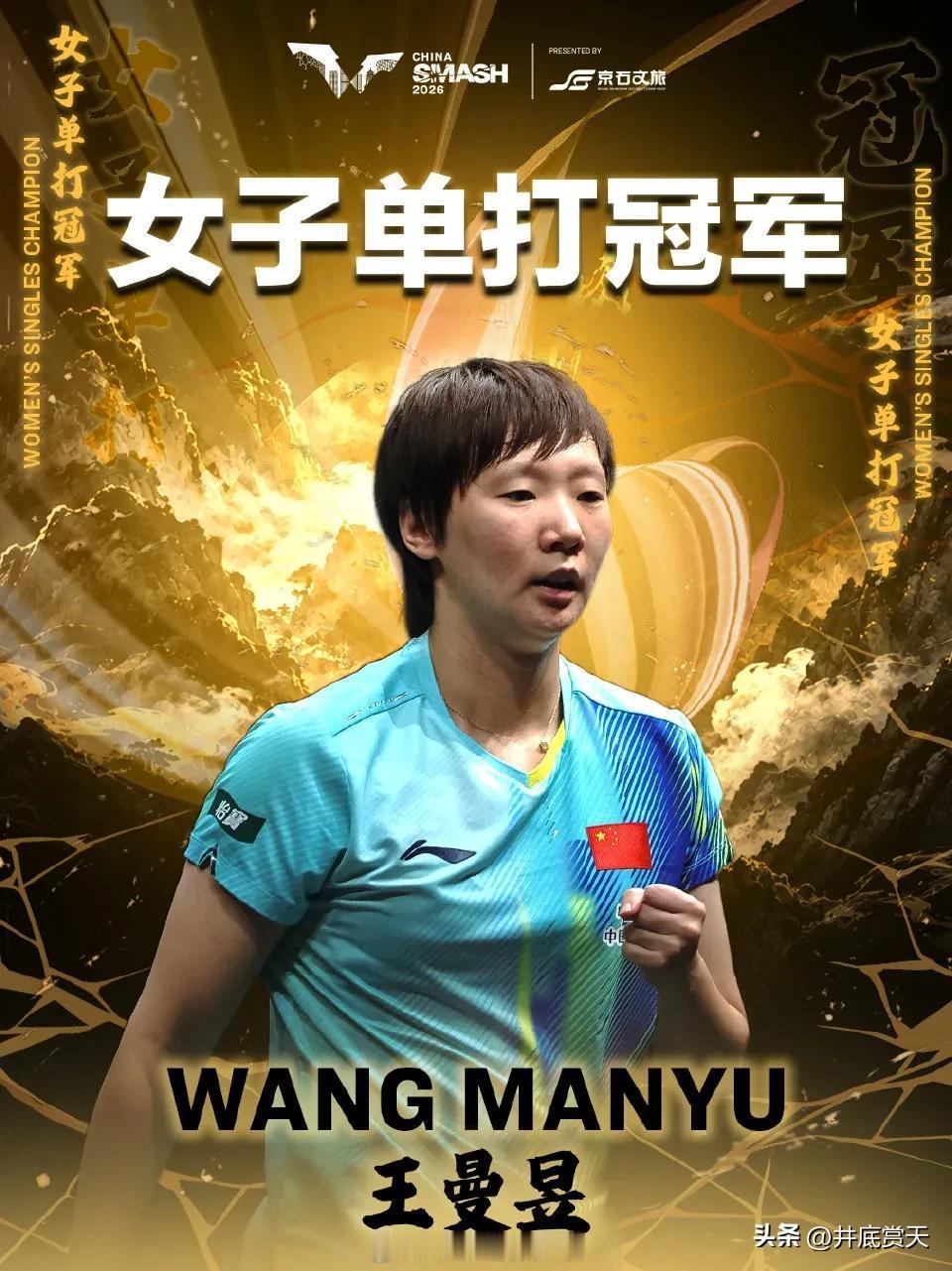谢谢王曼昱。
这次北京大满贯，
我们多大的收获是心态。
心态变的平和了，
能为冠