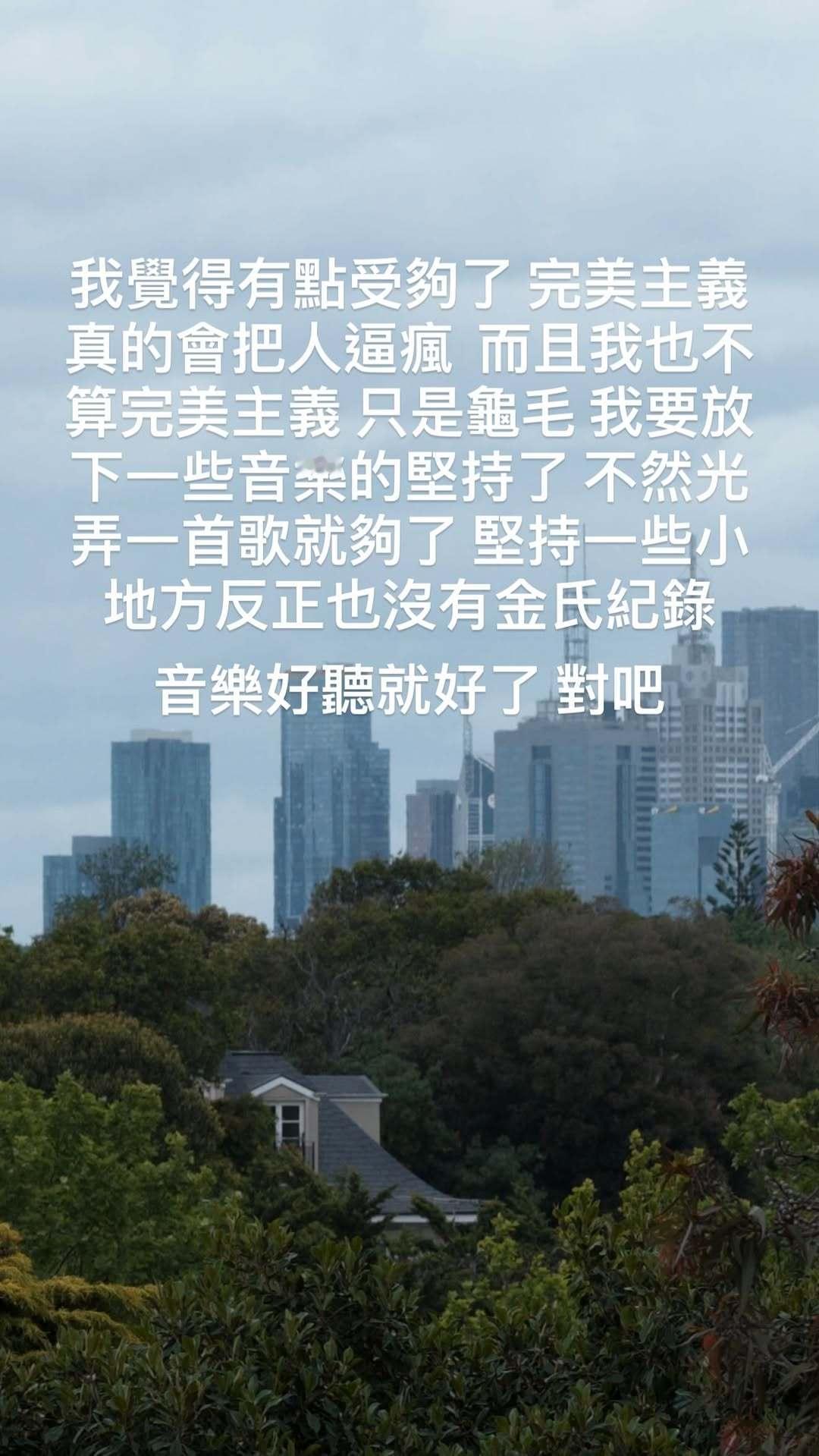 杰伦：我覺得有點受夠了 完美主義真的會把人逼瘋 而且我也不算完美主義 只是龜毛 