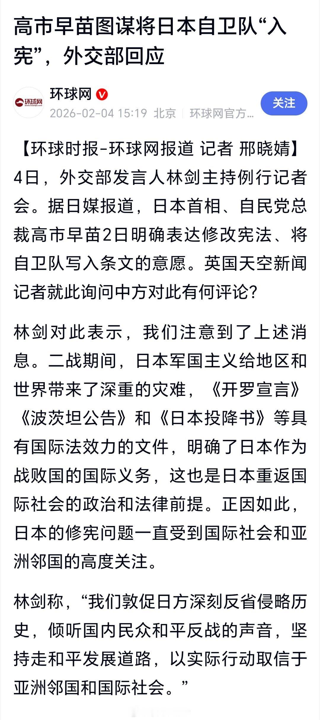 外交部回应高市扬言将自卫队写入宪法敦促日方深刻反省侵略历史，倾听国内民众和平反战