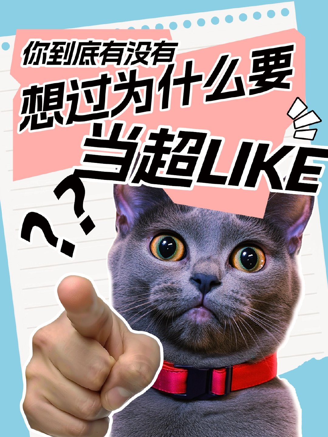 超LIKE很难吗？你是超LIKEer吗？赵丽颖 ​​​